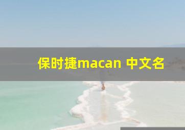 保时捷macan 中文名